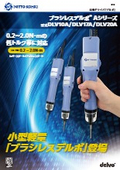 電動ドライバ「ブラシレスデルボ Aシリーズ DLV10A/17A/20A」