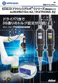 自動機専用電動ドライバ「ブラシレスデルボ　DLV45C/70C」