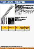 F6 リフレックススリーブ＜後付け可能＞