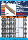 Color fiberglass sleeve