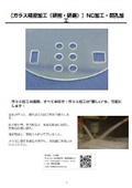 ガラス精密加工（研削・研磨）NC加工・開孔加工
