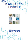 印刷用資材総合カタログ（帯電防止剤・滑走剤・洗浄剤など）