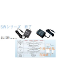 高品質アダプターSWシリーズ (在庫終了)