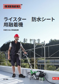 ライスター 防水シート用融着機