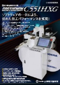 電子全自動端子圧着機「C551HXG」の製品カタログ