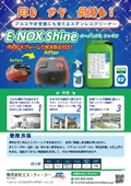 E-NOX Shine（ステンレスクリーナー）
