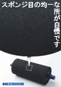 スポンジ製品　スポンジロール
