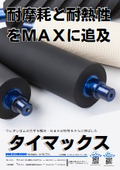 特殊配合ゴム　タイマックス