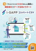 i-Reporter活用ツール「i-SAPP コンバートCSV」