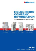 ホロン精工株式会社　会社案内・総合カタログ