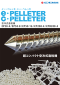 空冷式プラスチック造粒機　イー・ペレッター　シー・ペレッター　製品カタログ