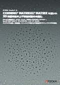 【アプリケーションノート】Corning Matrigel Matrixを用いた3D細胞培養および薬剤試験の自動化(日本語版)