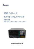 光スペクトラムアナライザ　（OSA）6362シリーズ データシート（日本語）