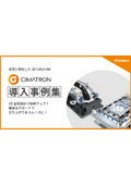 CIMATRON 導入事例集