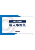 GO2cam 導入事例集