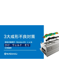 3大成形不良対策～樹脂流動解析「Moldex3D」による「ひけ」「ウェルド」「そり」対策事例