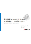 【資料】金型設計の3次元化は本当に工期短縮につながるのか？