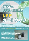 PFAS浄化「LFPカートリッジ」
