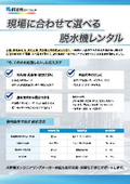 現場に合わせて選べる脱水機レンタル