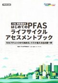 For Factories and Manufacturing Industries | First "PFAS Life Cycle Assessment Book"
