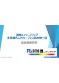 多重盤式スクリュープレス脱水機一覧