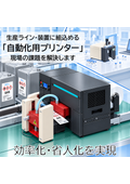 [Manufacturing DX] Development and Production of Embedded Automation Printers for Production Lines