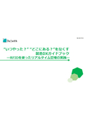 When was it done? Where is it? A Guidebook for Manufacturing DX to Eliminate "When" and "Where" - Practical Real-Time Management Using RFID.