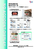 LED表示　無災害記録表示板　NAC(MSG)シリーズ