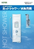 ホットシャワー/水販売機　製品カタログ