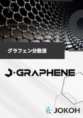 【製品カタログ】J-GRAPHENE