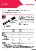 XTVR（レイケム　自己制御ヒータ）