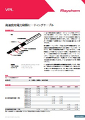 VPL - 高温度用　電力制限ヒーティングケーブル