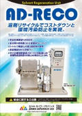 溶剤再生装置『AD-RECO』