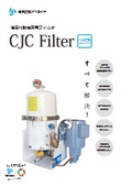 CJCフィルタ