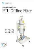PTUフィルタ