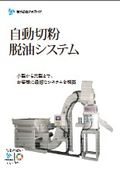 自動切粉脱油システム