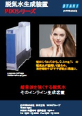 脱気水生成装置『PDOシリーズ』
