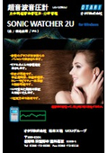 超音波音圧計『SONIC WATCHER 2U』