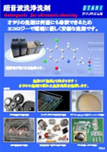 超音波洗浄洗剤