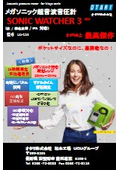 超音波音圧計『SONIC WATCHER 3』＜UA-114＞