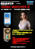超音波音圧計『SONIC WATCHER 2』