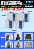 超音波金型洗浄機『MOLD CLEANER』