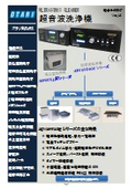 超音波洗浄機 総合カタログ ver.13