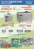 卓上超音波洗浄機『SONICLE Vシリーズ』