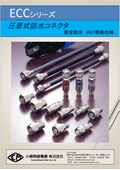 防水同軸コネクタ　ECCシリーズ