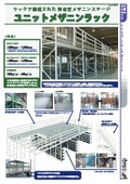 【デリバリー型倉庫用ラック】ユニットメザニンラック（中二階） カタログ