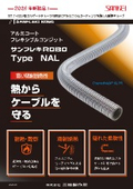 断熱 アルミコートフレキシブルコンジット『NAL』
