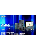 【導入事例もご紹介】AMAXシリーズの全体像が分かる ― 高速IOｘCODESYSｘリアルタイム制御の統合ガイド
