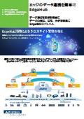 【チラシ】エッジのデータ連携を簡単に　EdgeHub