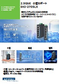 【チラシ】初の2.5GbE対応の産業用アンマネージスイッチ